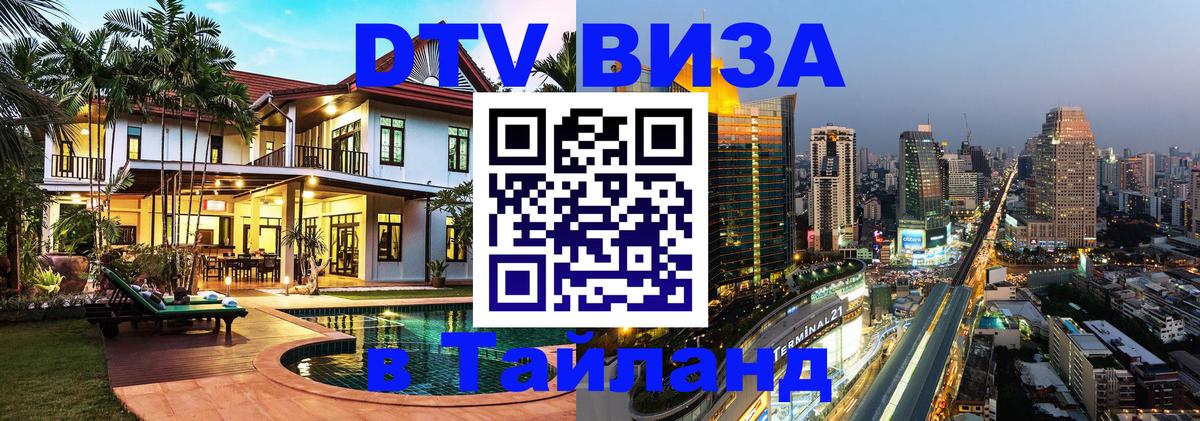 Долгосрочная виза DTV в Тайланд 