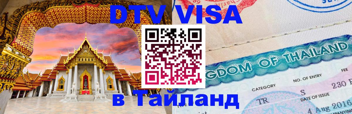 Цены на DTV визу в Таиланд — пакеты услуг, достаточно даже паспорта - Челябинск 